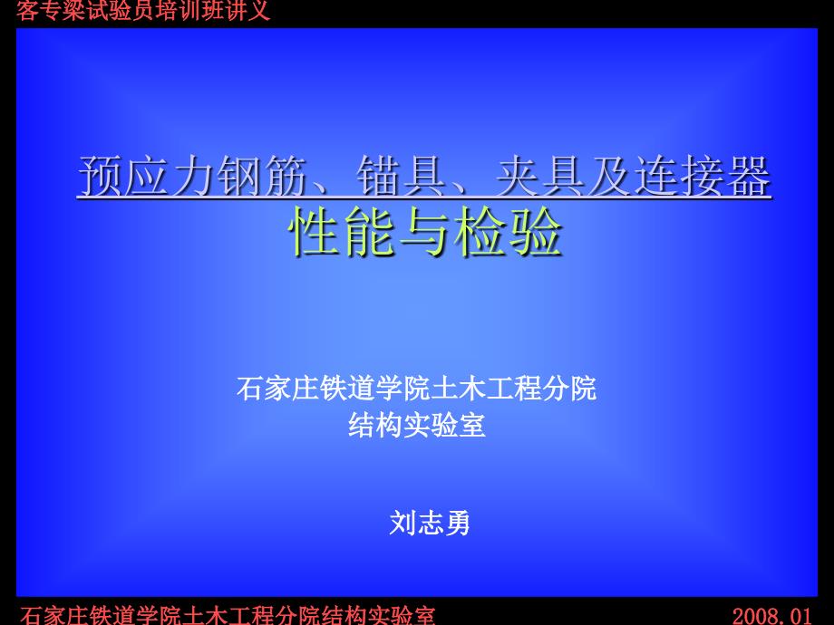 bA预应力钢筋锚具夹具及连接器性能与检验_第1页