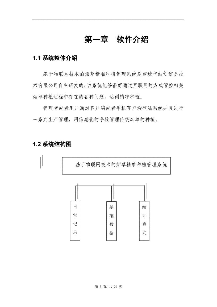 基于物联网技术的烟草精准种植.doc_第5页