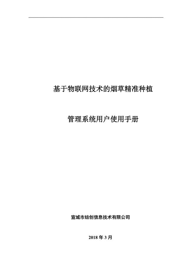 基于物联网技术的烟草精准种植.doc
