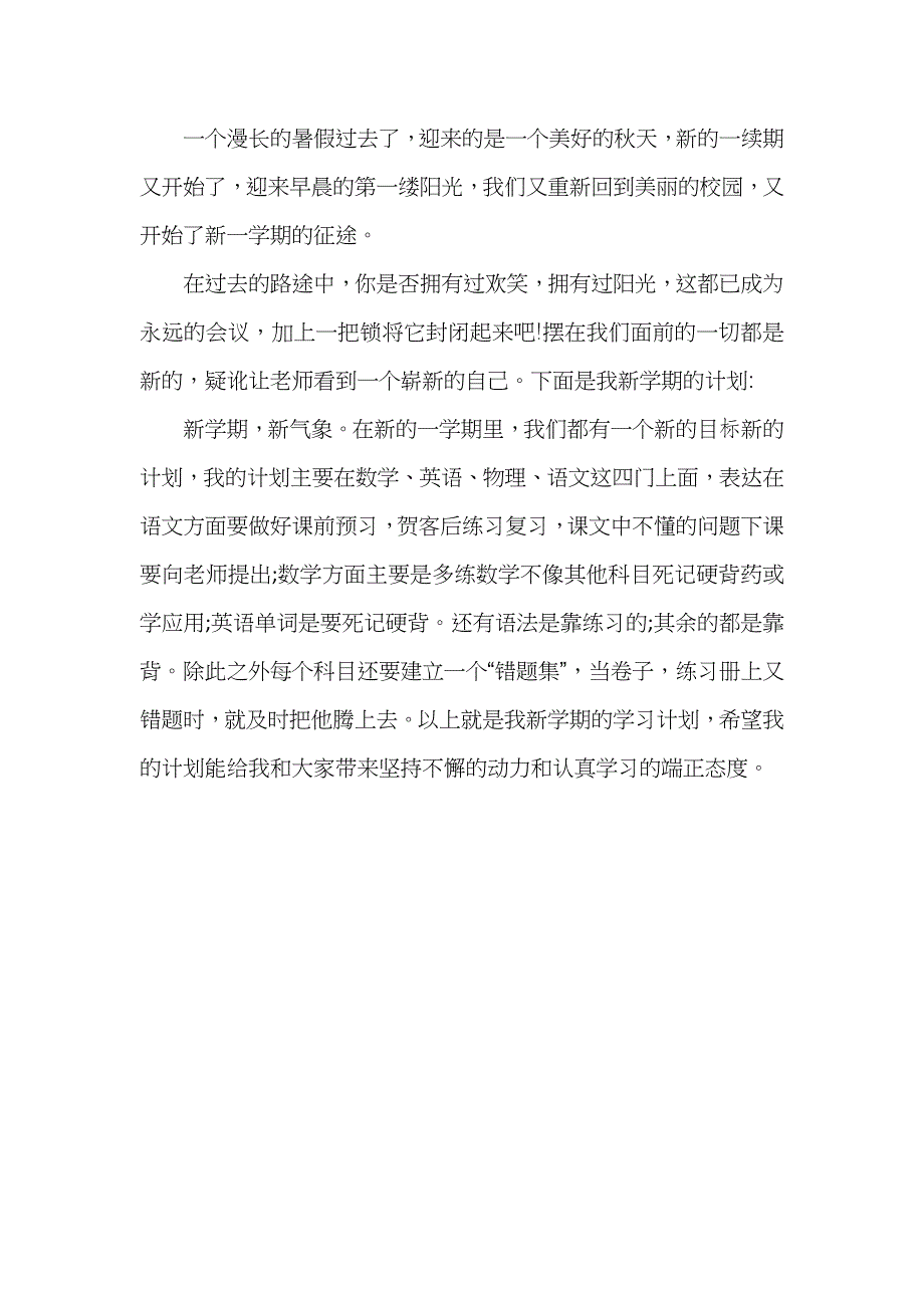 初中新学期学习计划模板_第4页