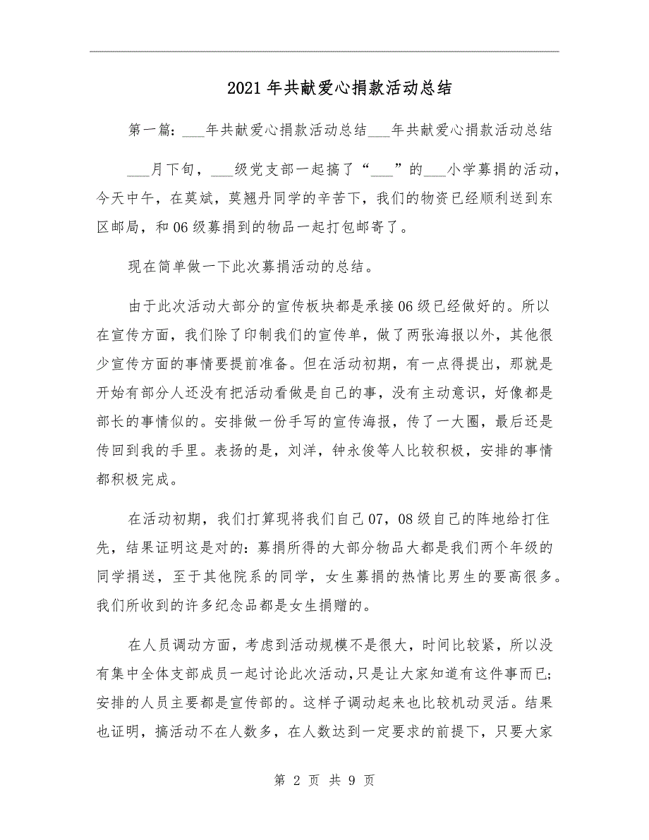 2021年共献爱心捐款活动总结_第2页