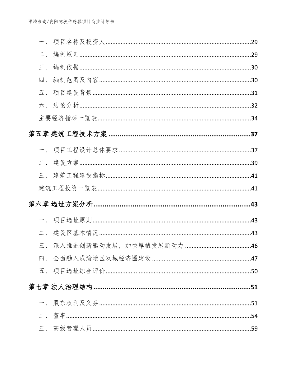 资阳驾驶传感器项目商业计划书【模板范本】_第2页