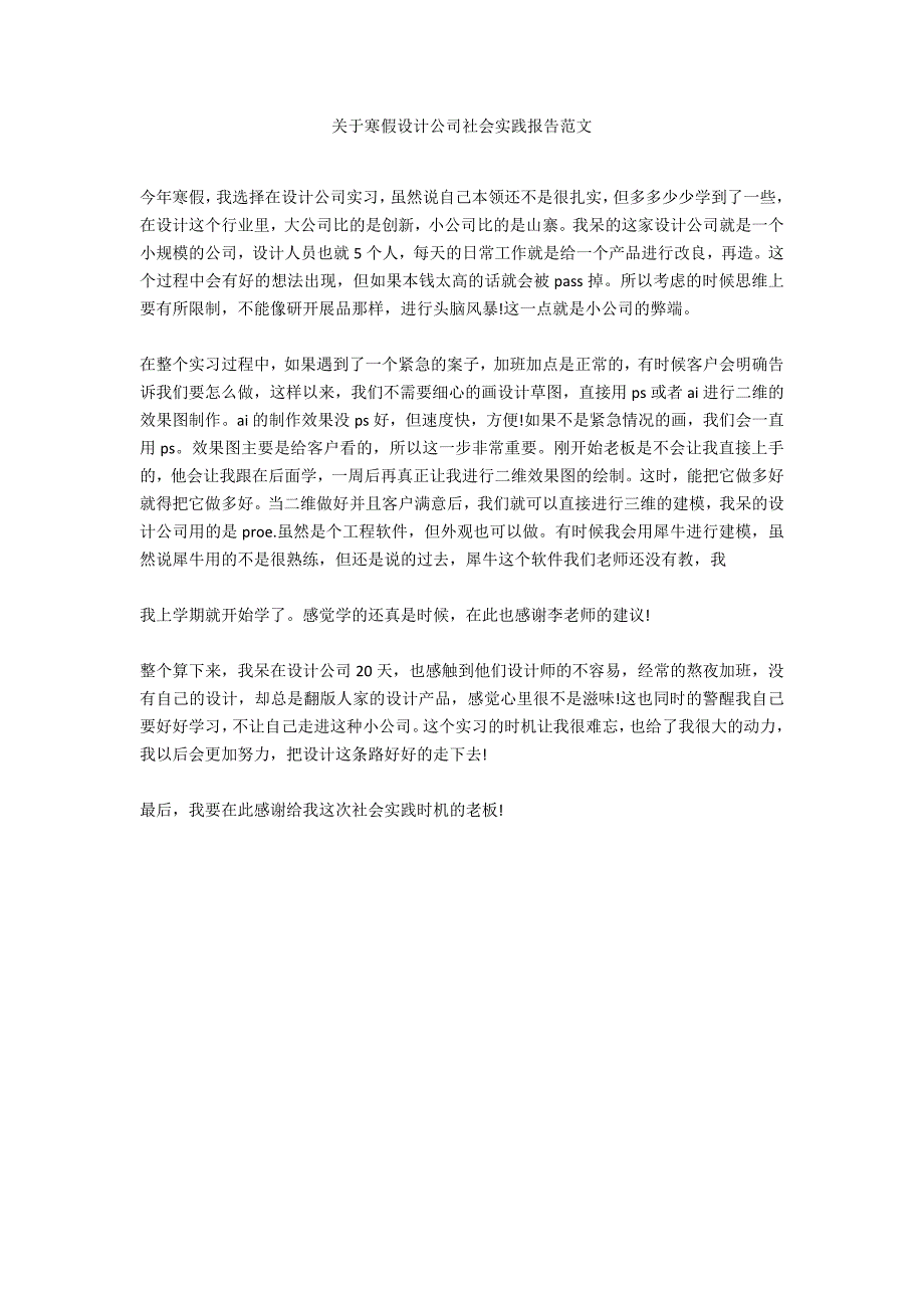 关于寒假设计公司社会实践报告范文_第1页