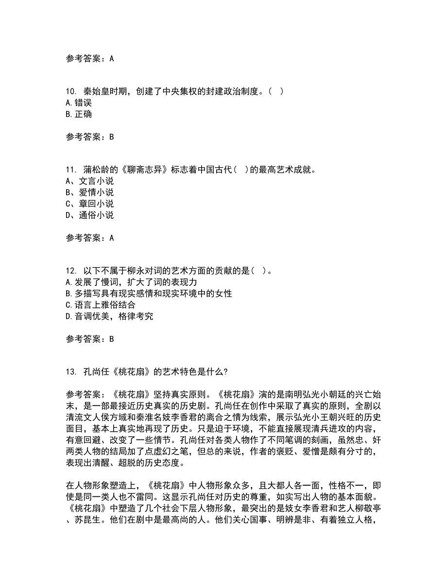 东北师范大学21秋《中国古代文学史1》在线作业一答案参考58_第3页