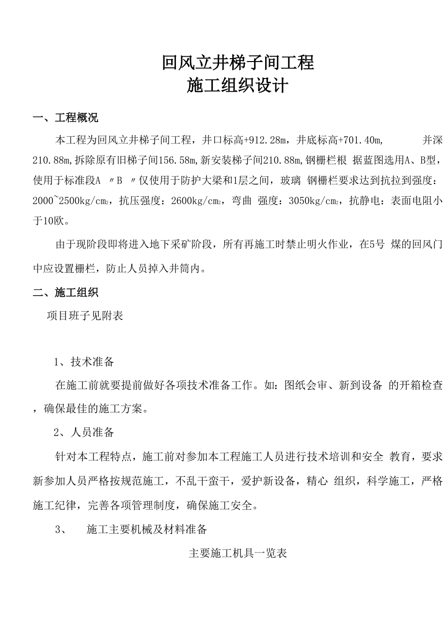 回风立井梯子间工程_第1页