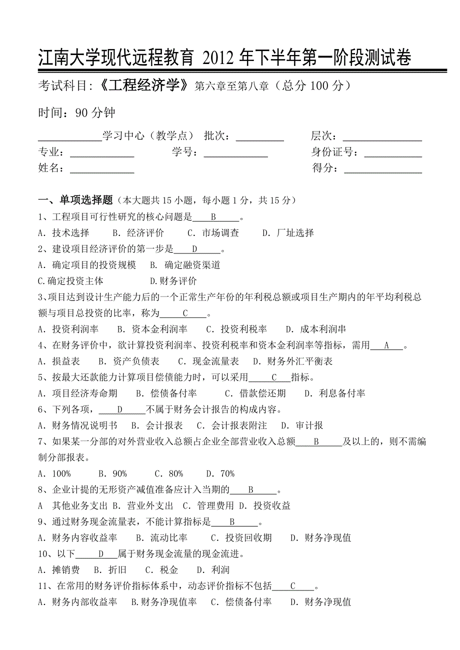 工程经济学第3阶段测试题_第1页