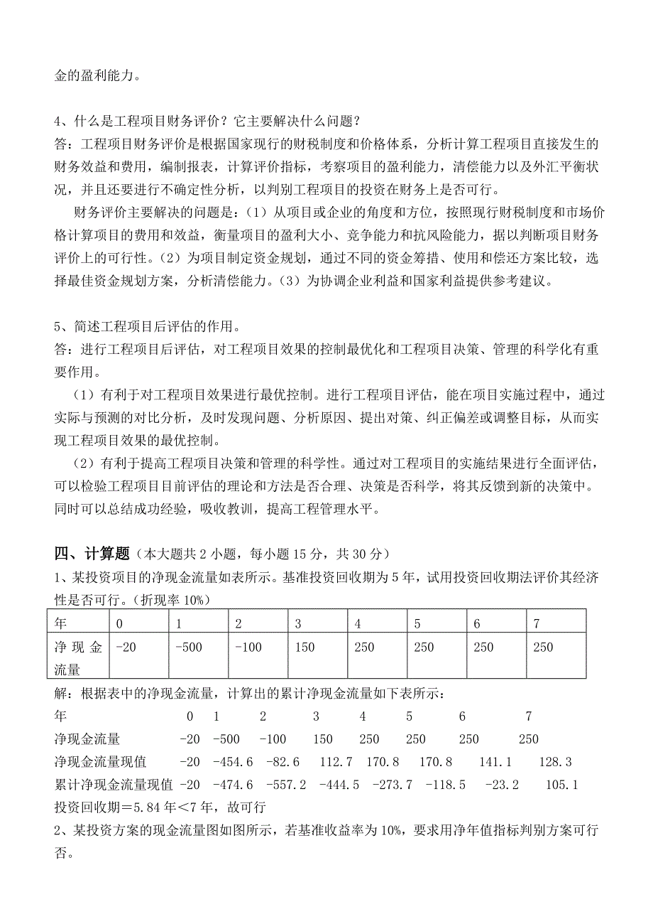 工程经济学第3阶段测试题_第4页