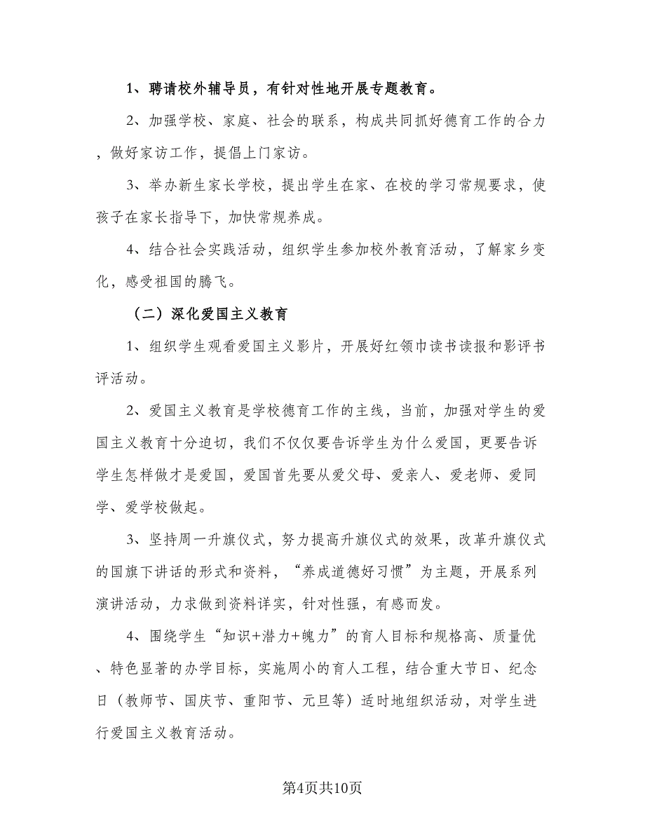 有关小学班主任德育工作计划标准范文（三篇）.doc_第4页