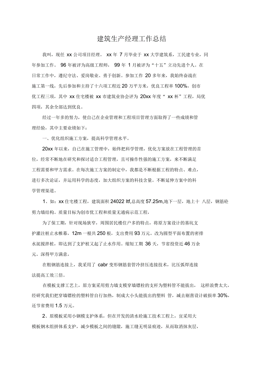 建筑生产经理工作总结_第1页