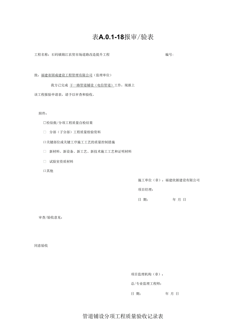 电信工程管道安装检验批验收记录表_第1页