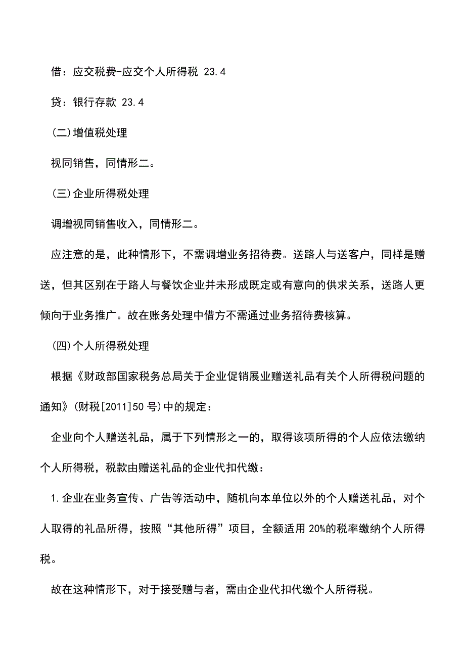 会计实务：将自产货物赠与路人财税处理.doc_第2页