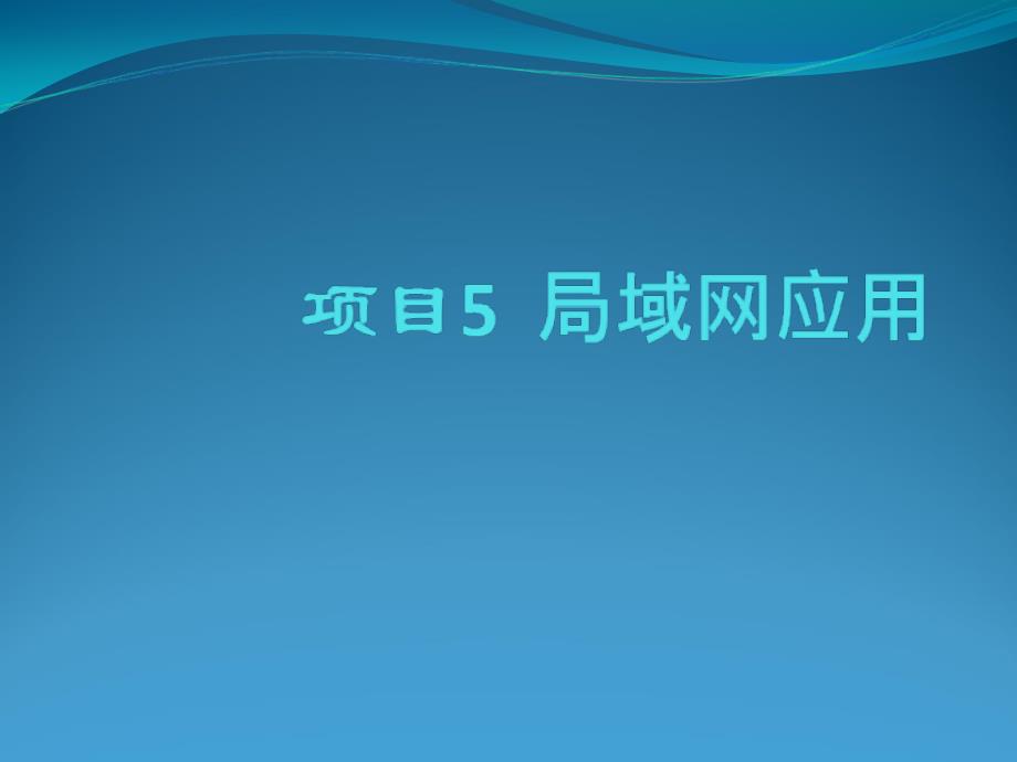 教学课件项目5局域网应用_第3页