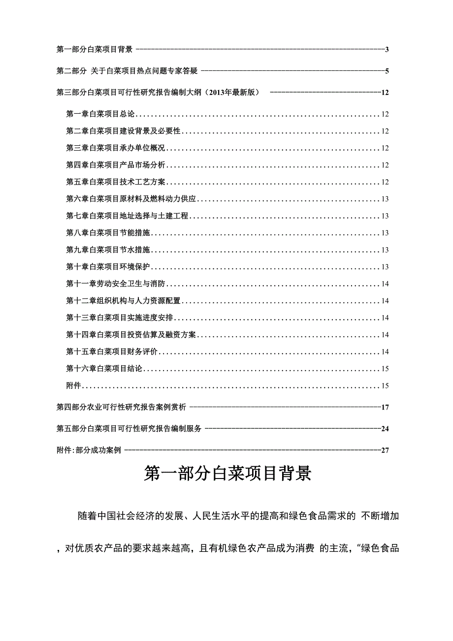 白菜种植开发项目可行性报告设计方案_第2页