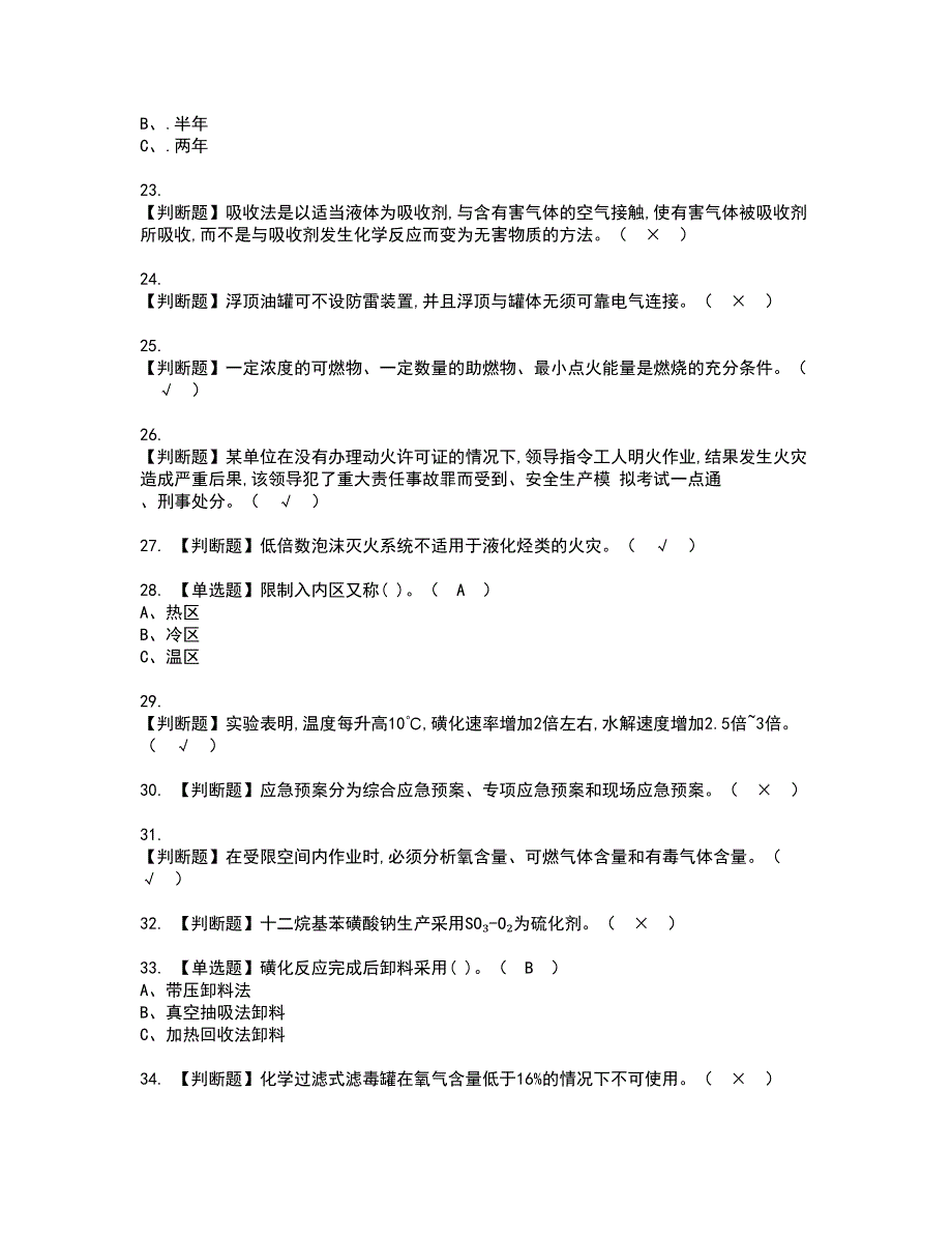 2022年磺化工艺资格证书考试及考试题库含答案套卷41_第3页