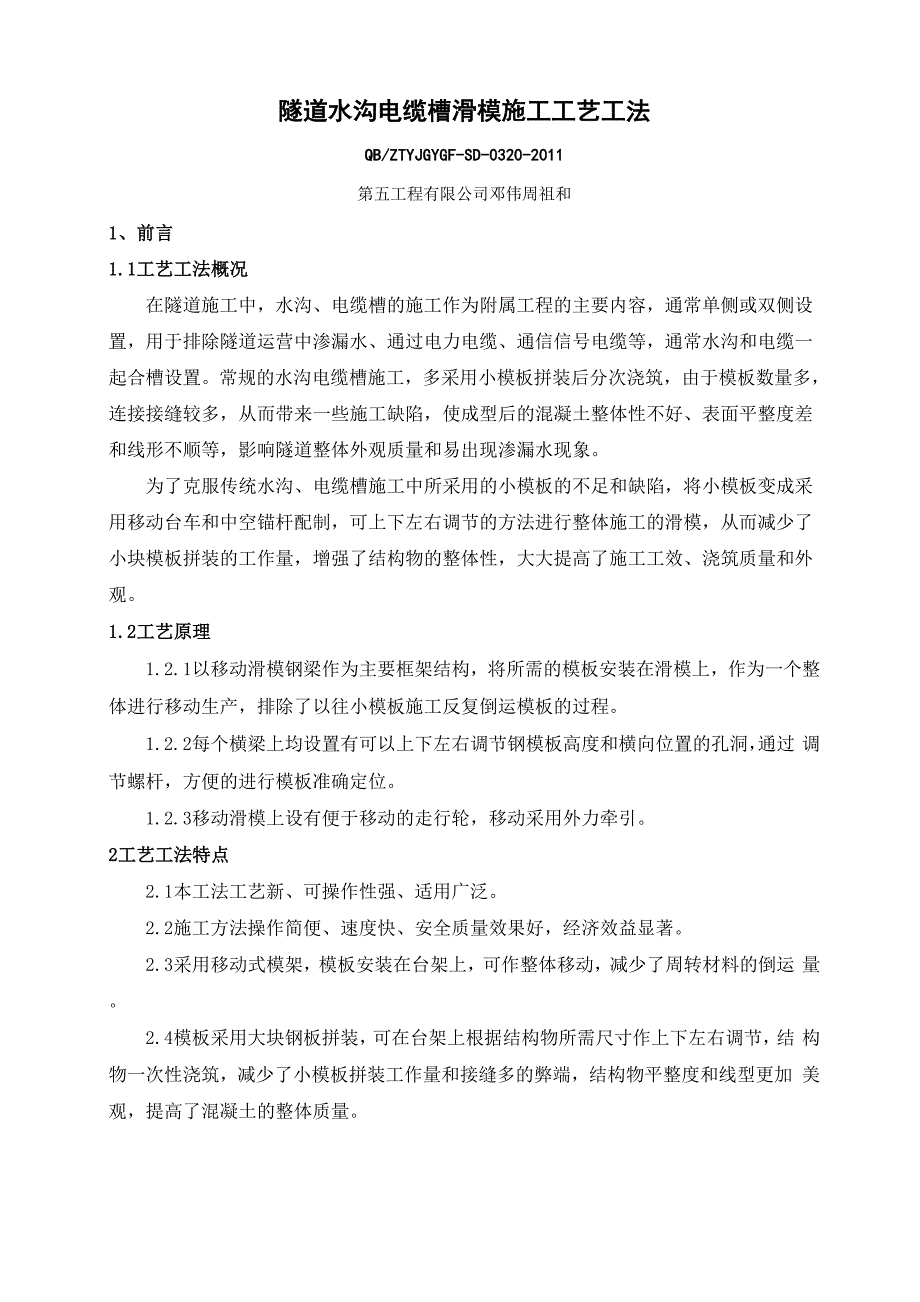 20、隧道水沟电缆槽滑模施工工艺工法_第1页