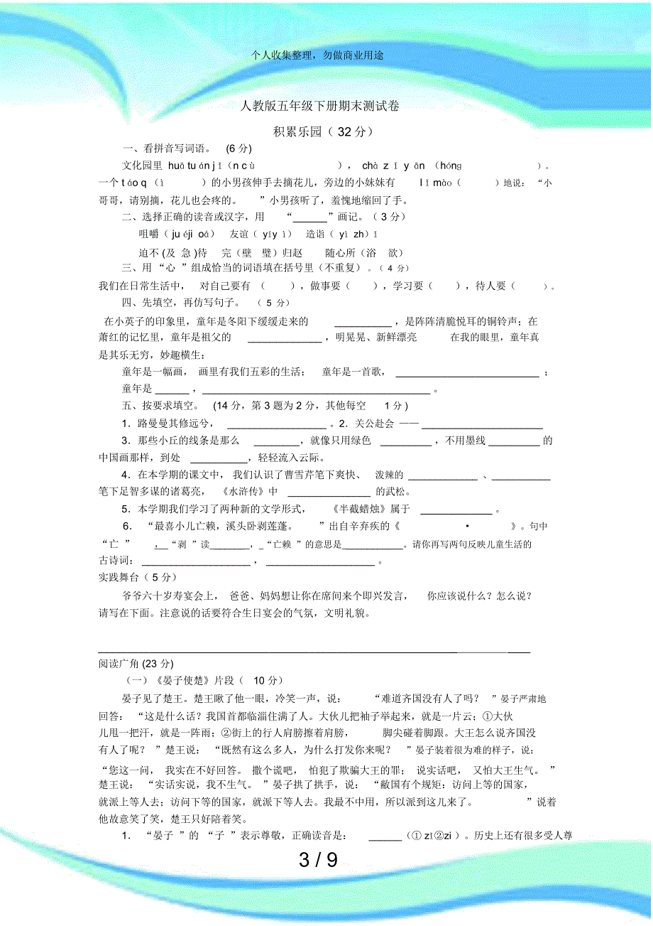 人教版小学语文五年级下册期末考试_第3页