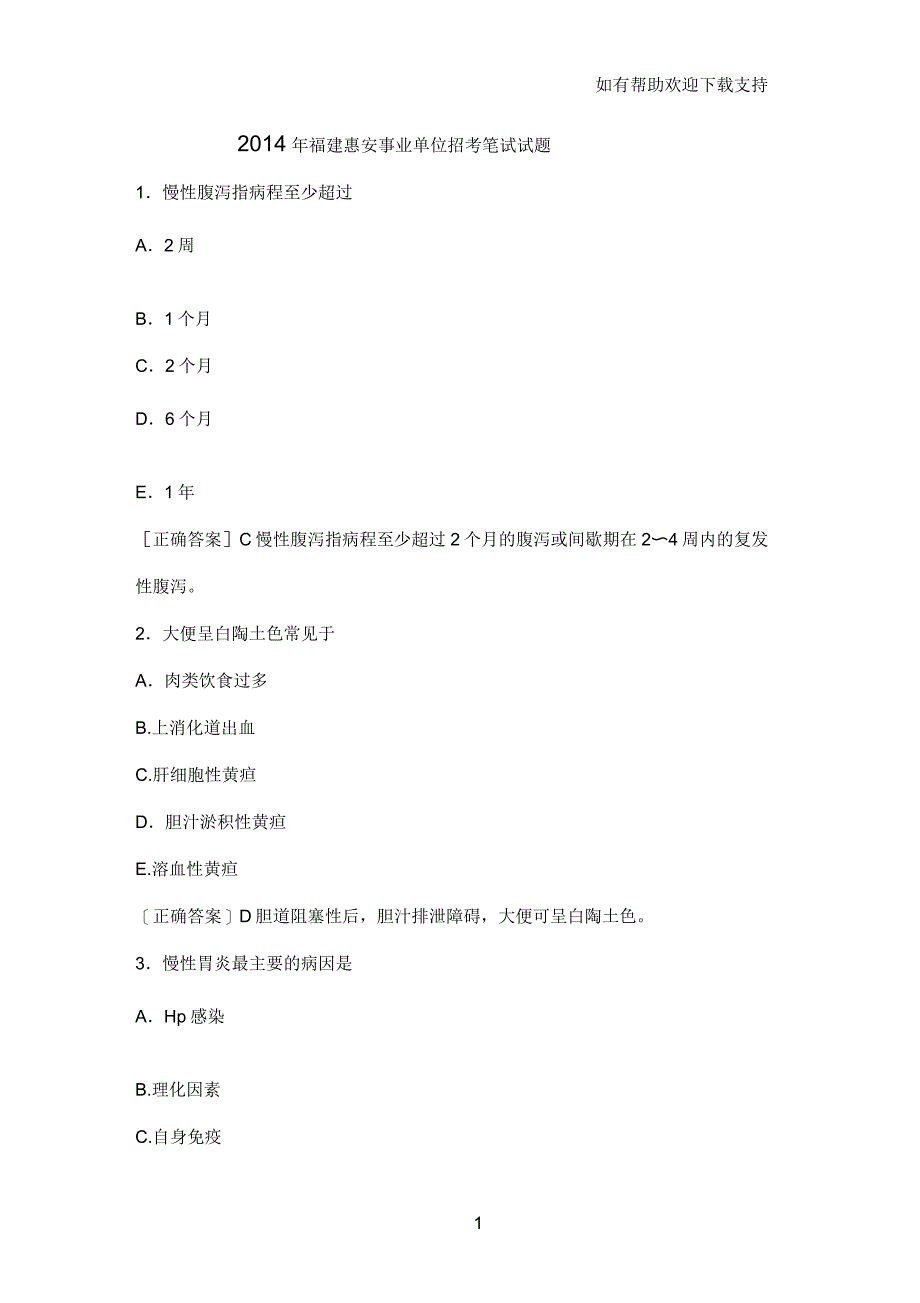 惠安事业单位招考笔试题目_第1页