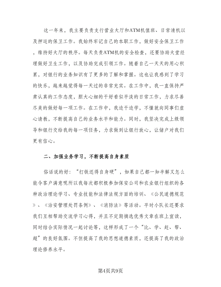 2023银行保安个人工作总结汇报及计划范本（3篇）.doc_第4页