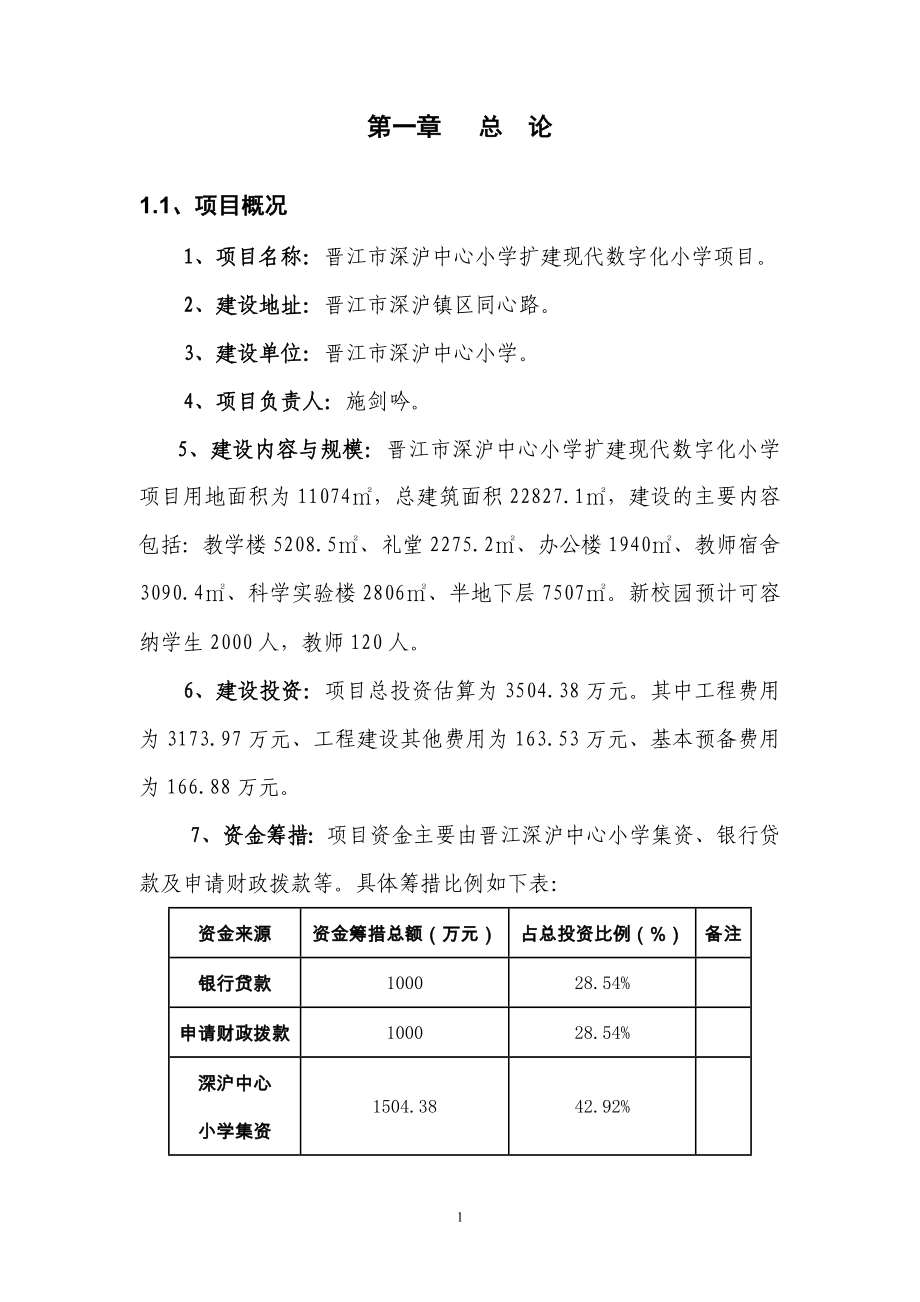 晋江市深沪中心小学扩建现代数字化小学项目可行性策划书.doc_第4页