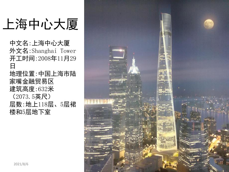 上海中心大厦-ppt介绍_第1页