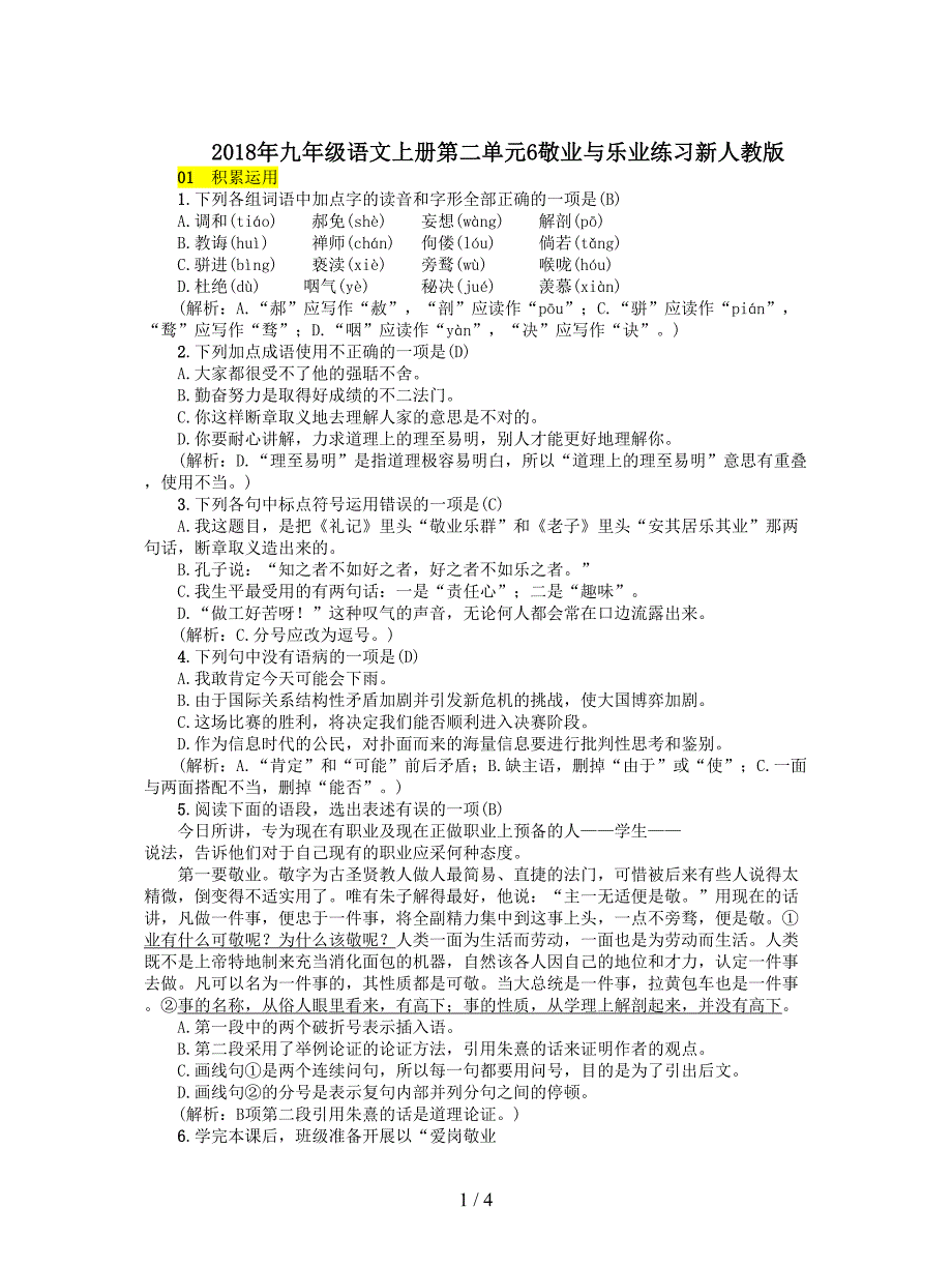 2018年九年级语文上册第二单元6敬业与乐业练习新人教版.doc_第1页