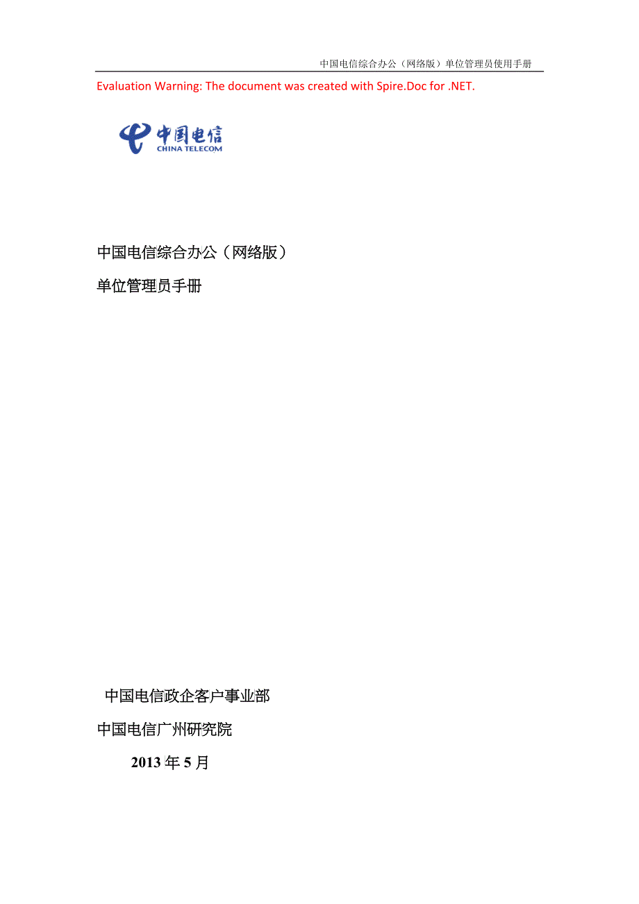 某通信公司办公网络版管理员手册_第1页