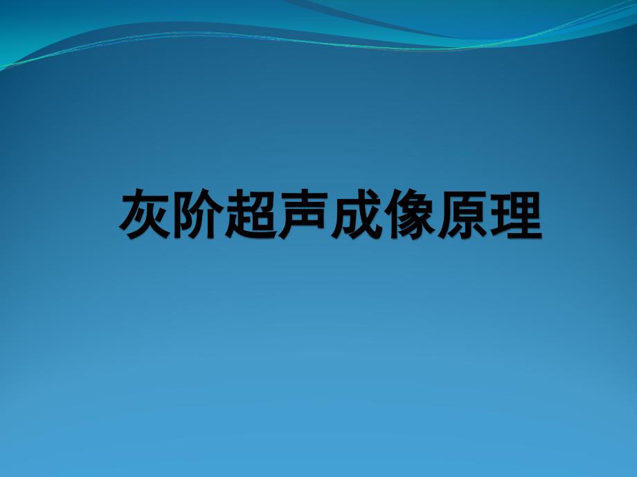 灰阶超声成像原理_第1页