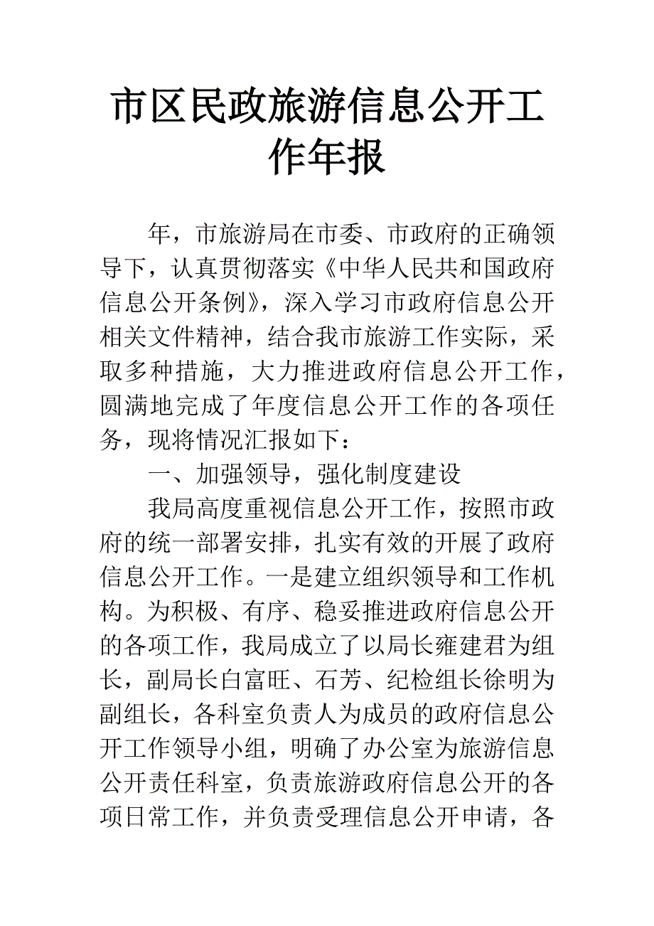 市区民政旅游信息公开工作年报.docx_第1页