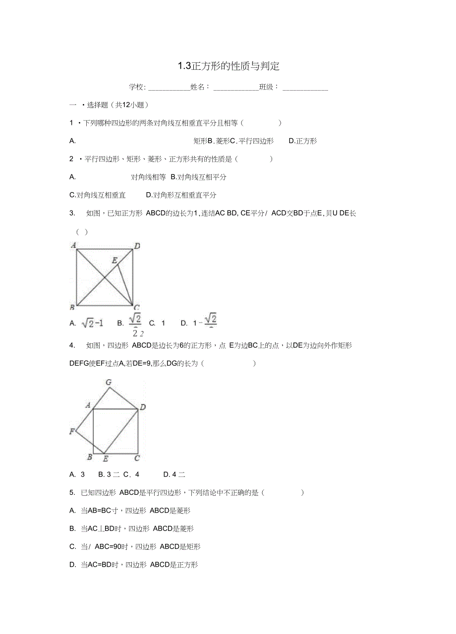 学九年级数学上册第一章特殊平行四边形1.3正方形的性质与判定同步练习_第1页