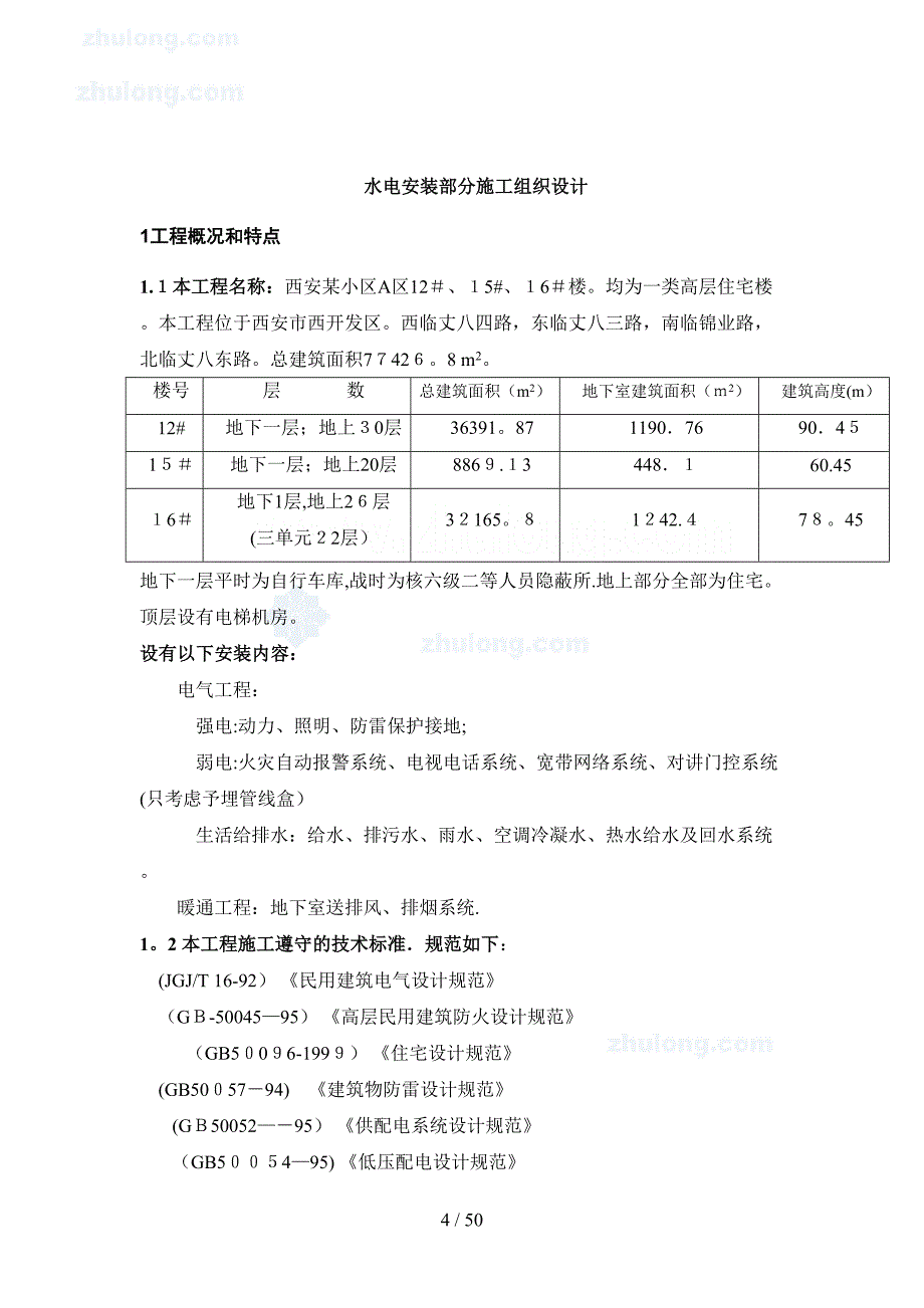 西安某小区机电安装施工组织设计_secret_第4页