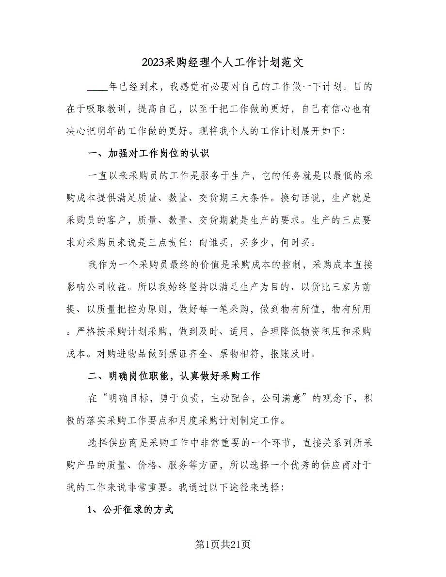 2023采购经理个人工作计划范文（9篇）_第1页