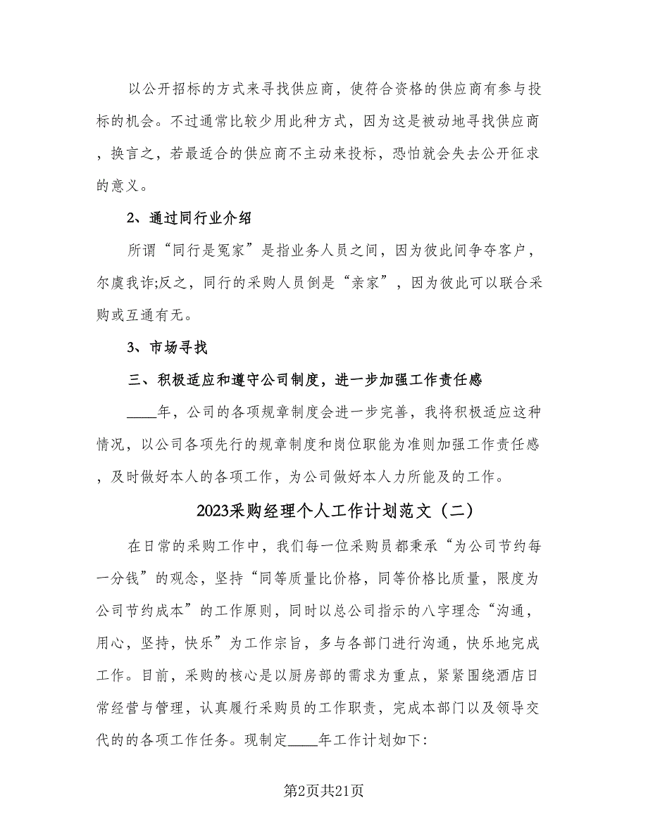 2023采购经理个人工作计划范文（9篇）_第2页