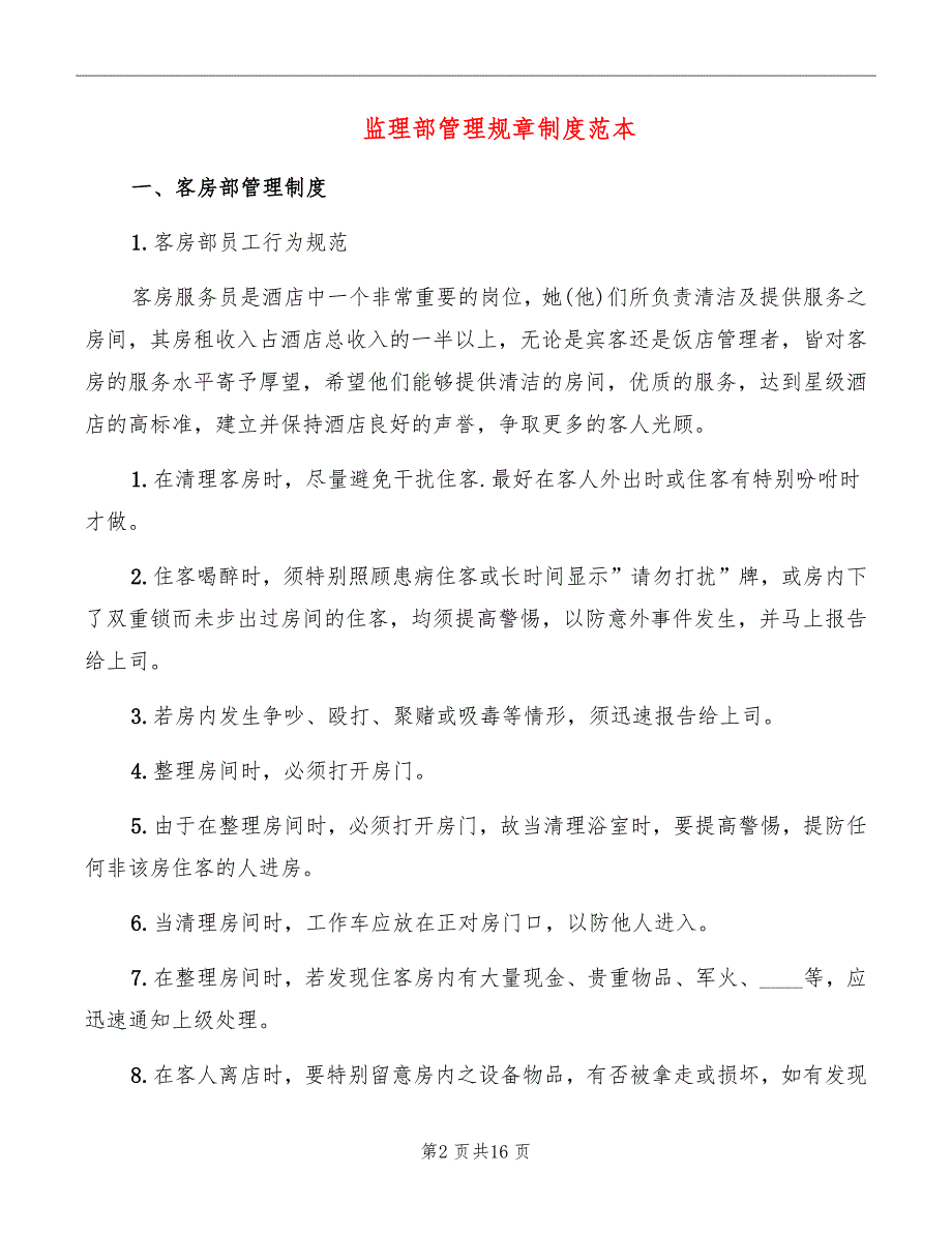 监理部管理规章制度范本_第2页