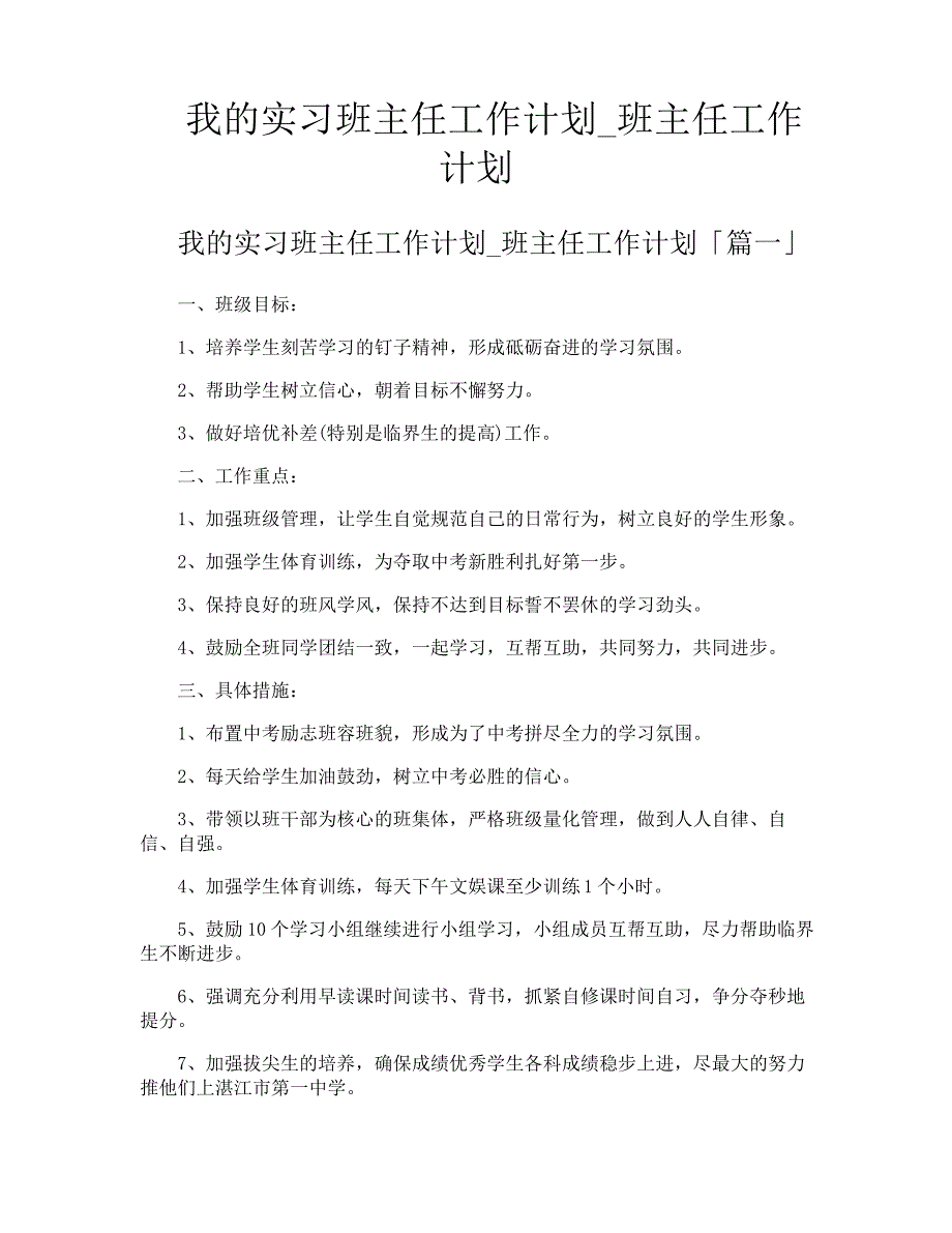 我的实习班主任工作计划班主任工作计划_第1页