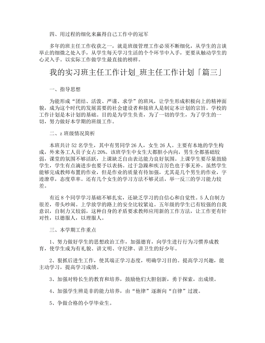 我的实习班主任工作计划班主任工作计划_第4页