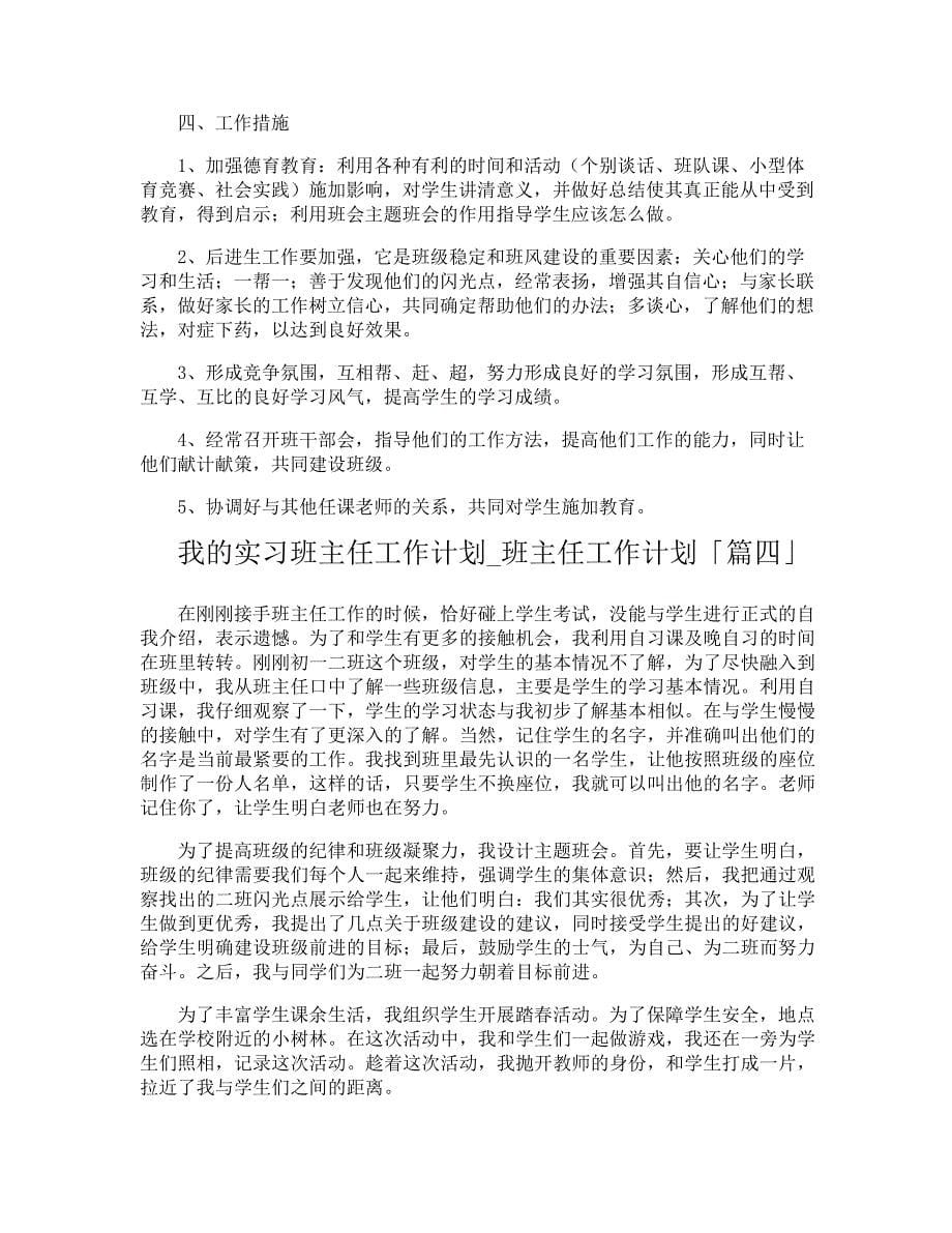 我的实习班主任工作计划班主任工作计划_第5页