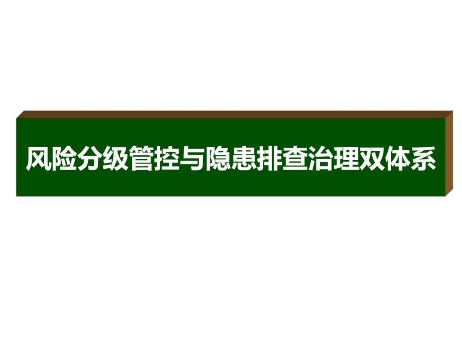 风险分级管控与隐患排查治理双体系_第1页