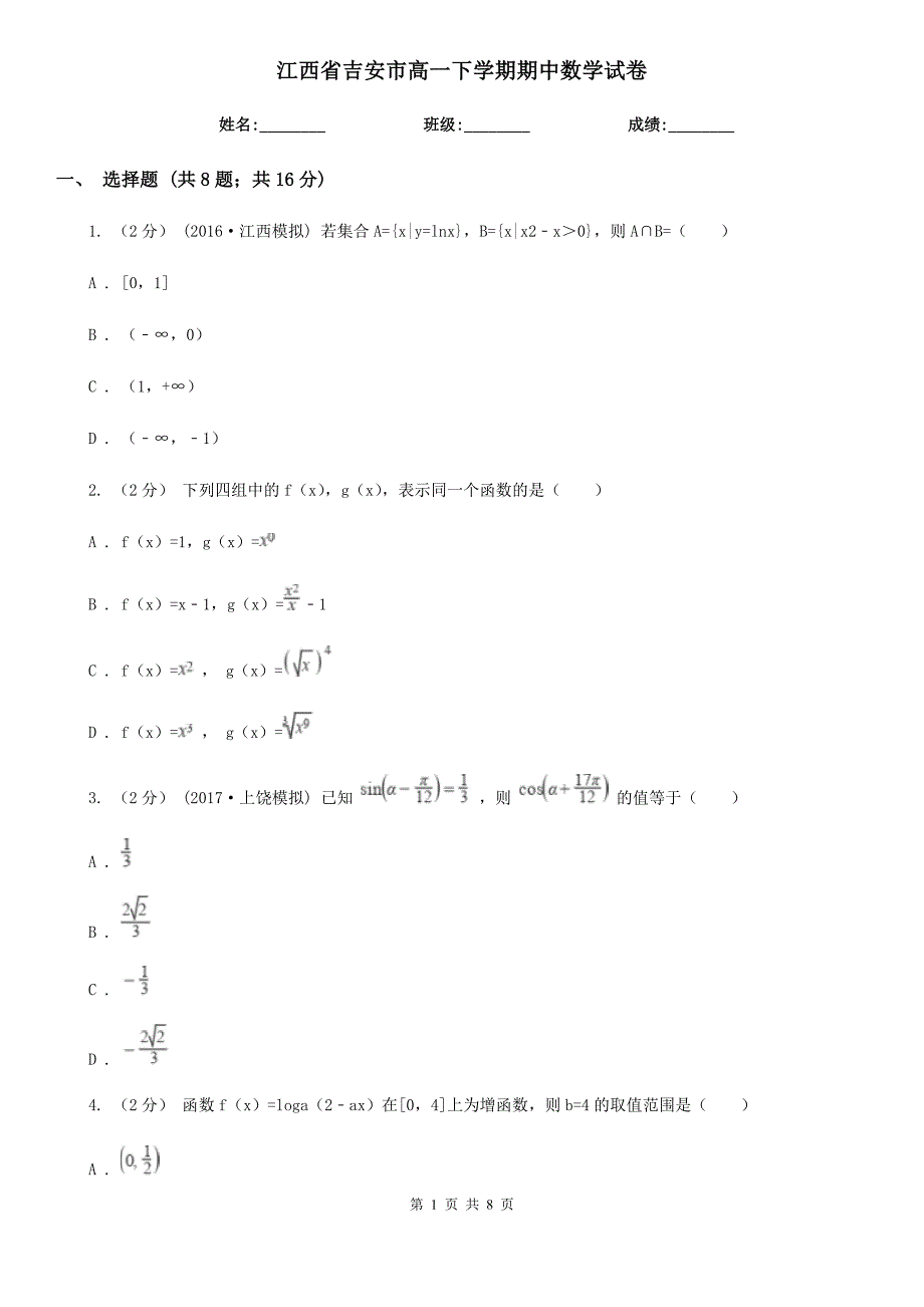 江西省吉安市高一下学期期中数学试卷_第1页