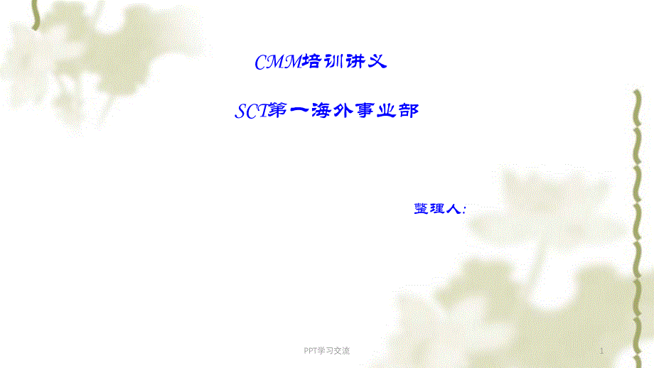 CMM培训讲义课件_第1页