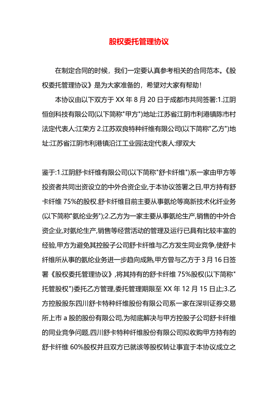 股权委托管理协议_第1页