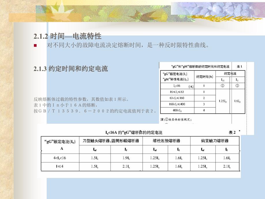 低压保护电器的选择与整定_第4页