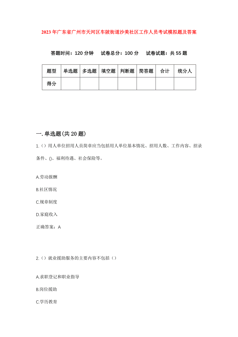 2023年广东省广州市天河区车陂街道沙美社区工作人员考试模拟题及答案_第1页