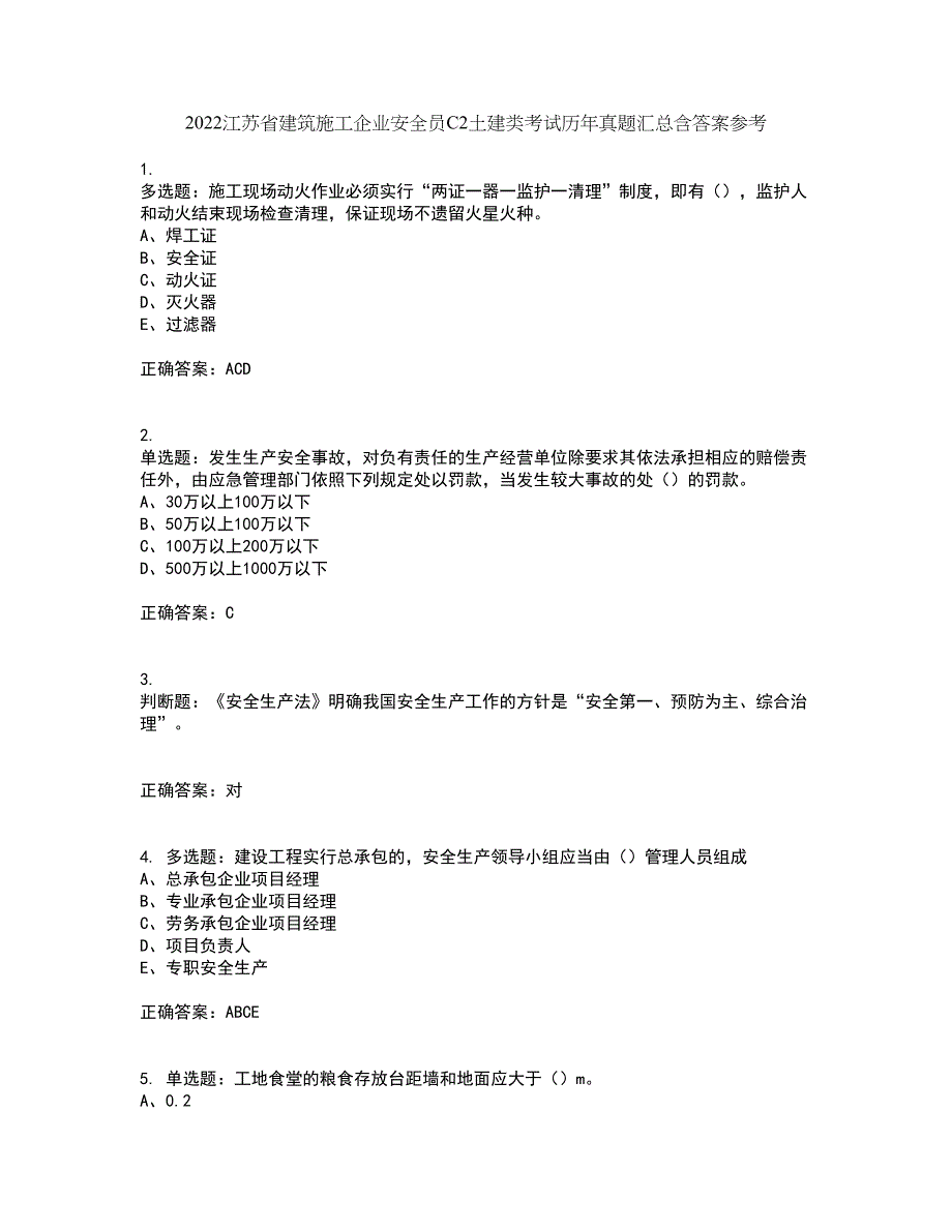 2022江苏省建筑施工企业安全员C2土建类考试历年真题汇总含答案参考75_第1页