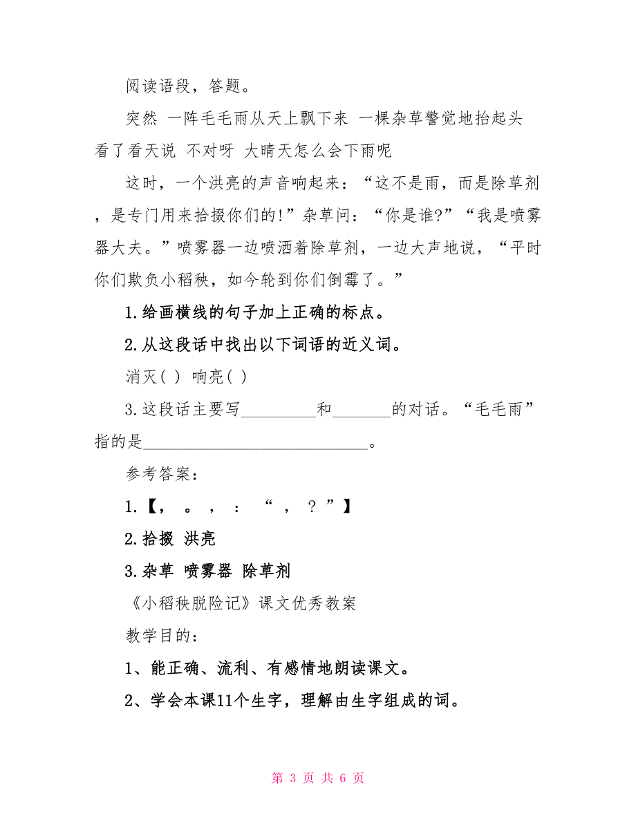 三年级小稻秧脱险记同步练习答案_第3页