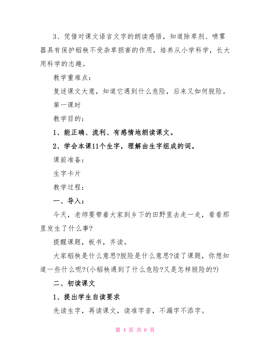 三年级小稻秧脱险记同步练习答案_第4页