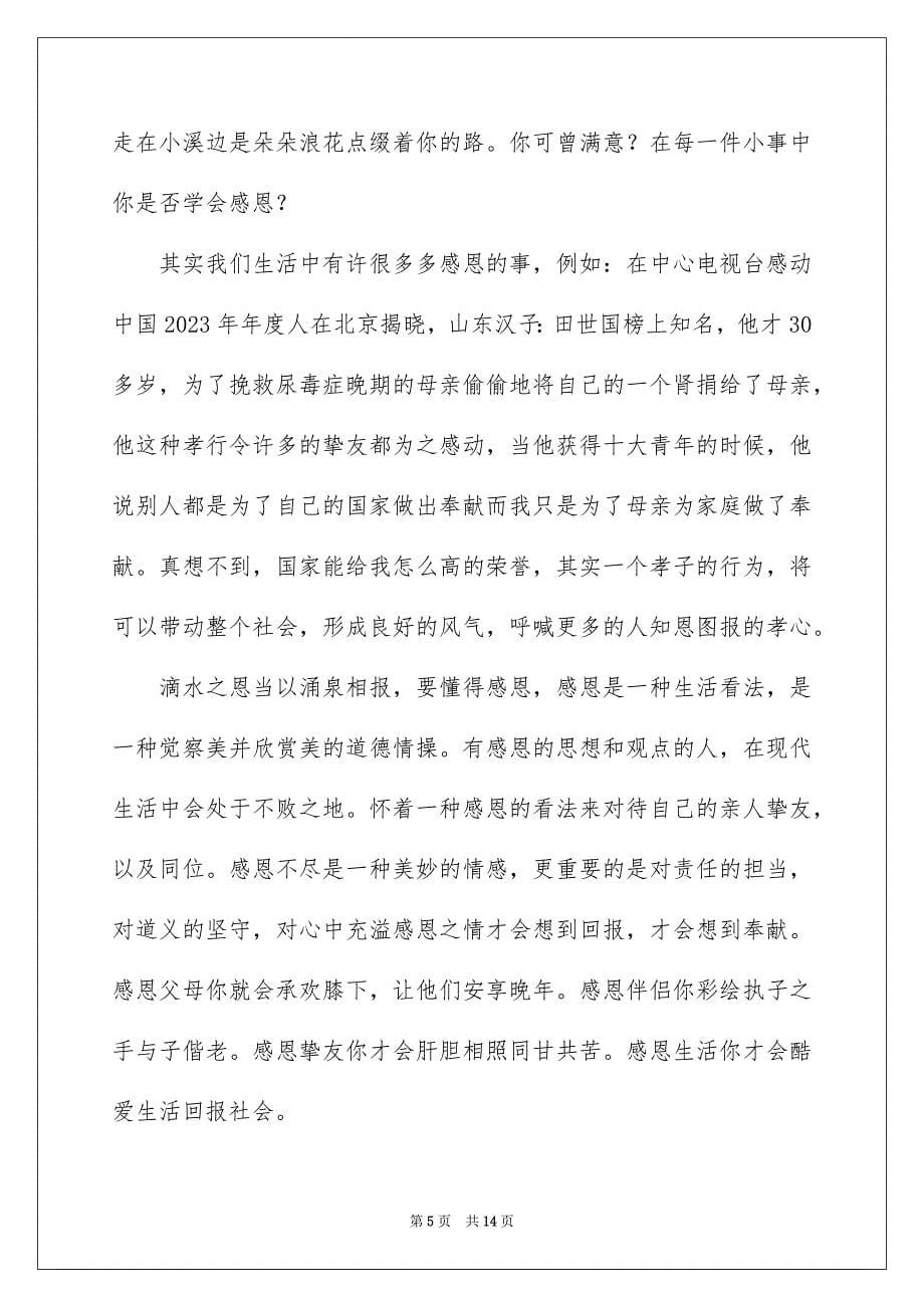 2023年学会感恩的演讲稿44.docx_第5页