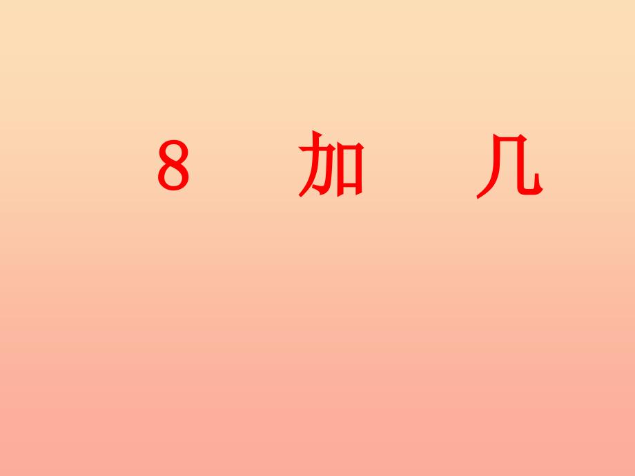 一年级数学上册第8单元20以内的加法8加几教学课件冀教版_第1页