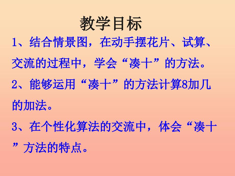 一年级数学上册第8单元20以内的加法8加几教学课件冀教版_第2页