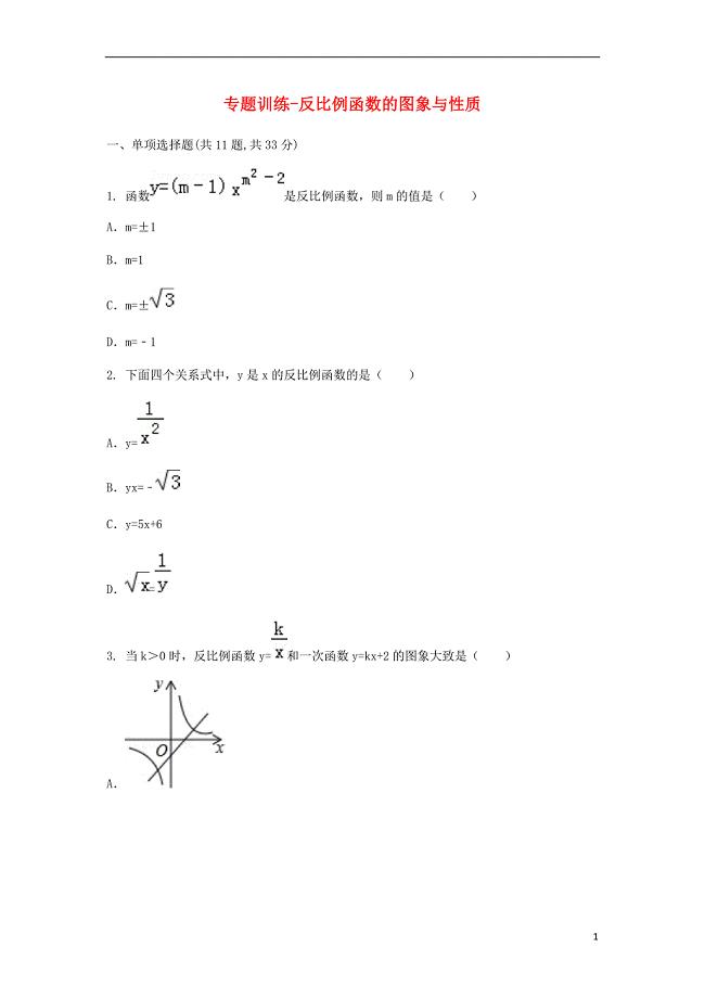 九年级数学下册 26.1《反比例函数》26.1.2《反比例函数的图象和性质》专题训练（无答案）（新版）新人教版