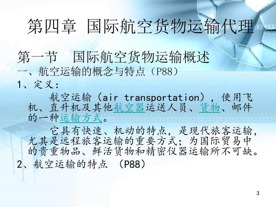 国际运代理四章节_第3页